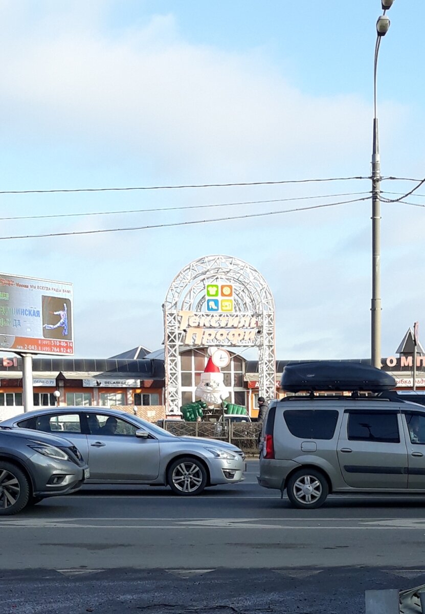 ТЦ Текстиль профи,Новорязанское шоссе.