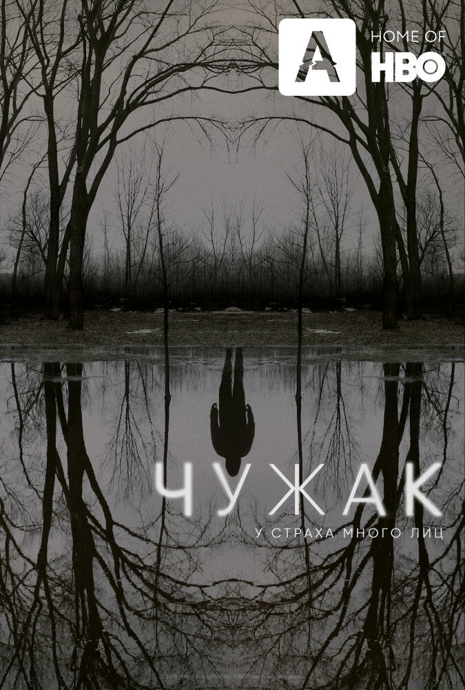 Постер сериала "Чужак", источник КиноПоиск