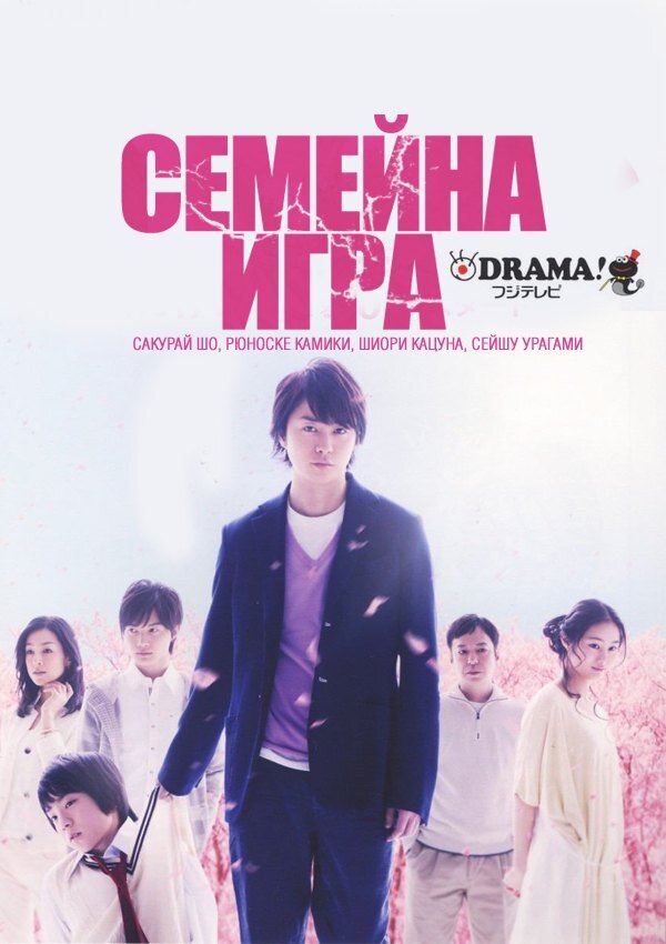 Постер к "Семейной игре"