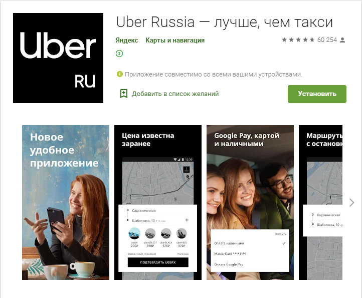 Страница Uber в Google Play Маркете.