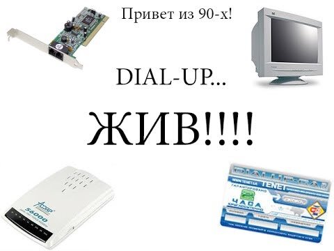 У меня был такой интернет и в 2000ых 
