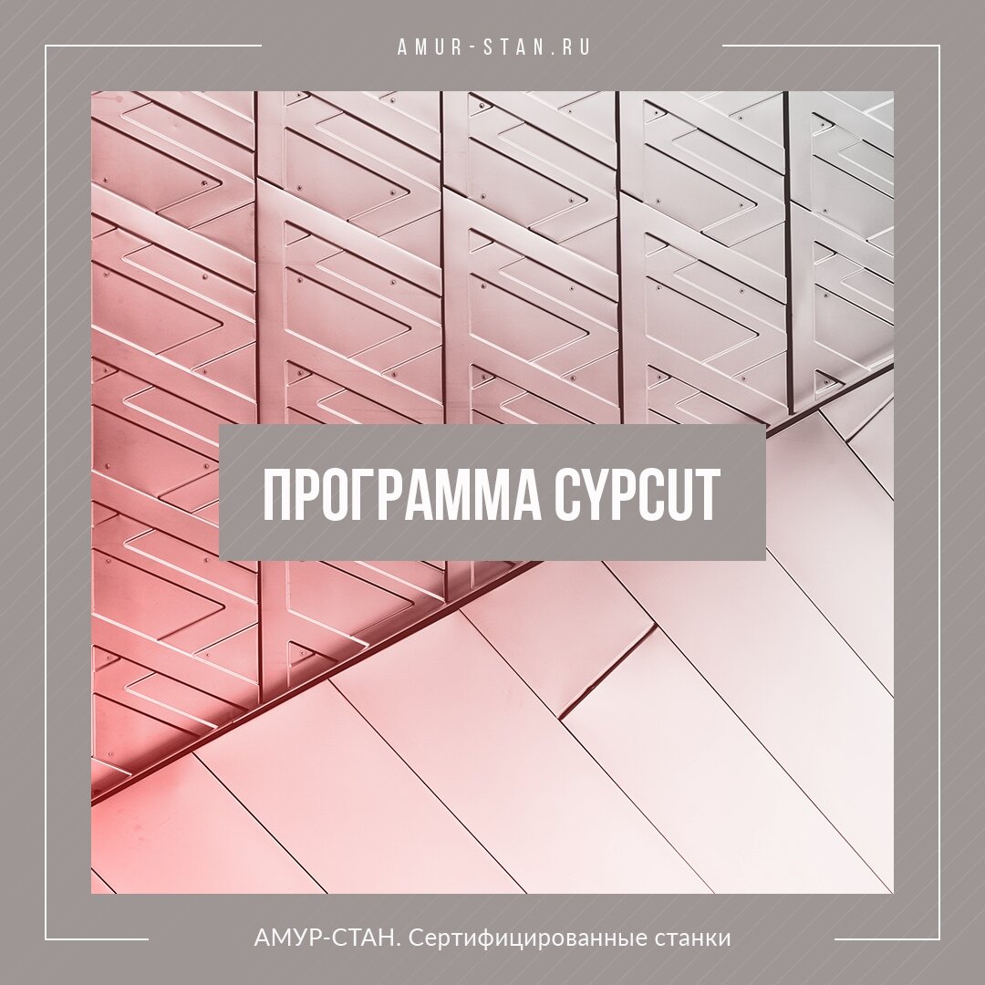 Программ - CypCut