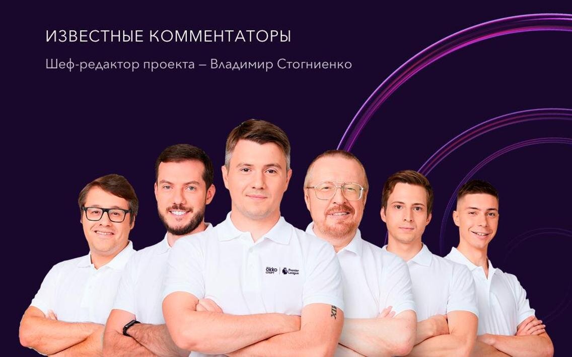 Команда комментаторов Окко спорт