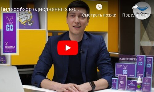 Видеообзор однодневных контактных линз ADRIA GO