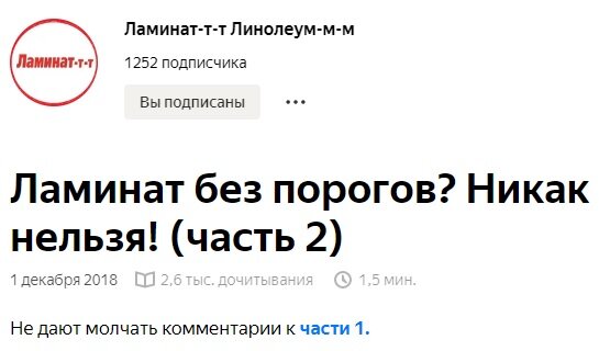 Скриншот статьи с канала о ламинате.