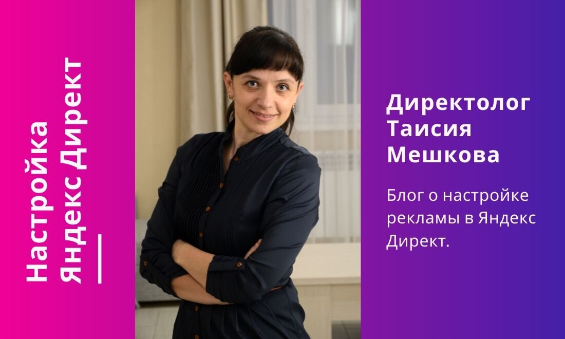 Блок о настройке Яндекс Директ  от директолога Таисии Мешковой.