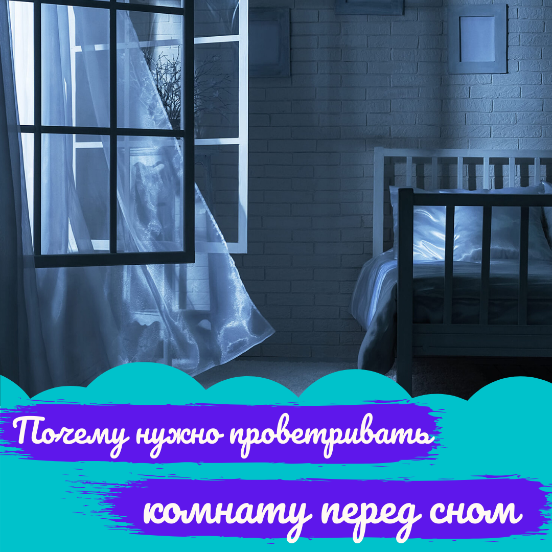 Микроклимат в палате. Проветривание комнаты перед сном. Проветри комнату пред сном. Проветривание комнаты перед сном. Спать с открытым окном.