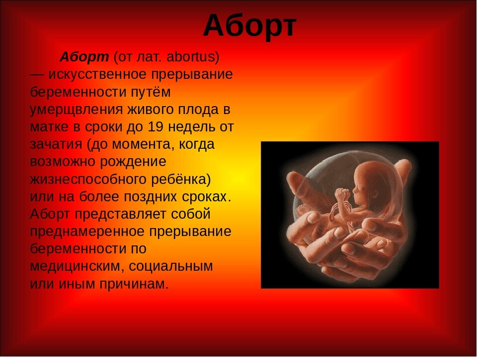 Искусственное прерывание беременности презентация