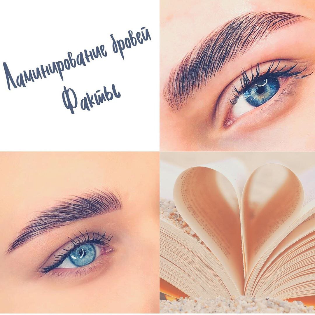 Ламинирование бровей