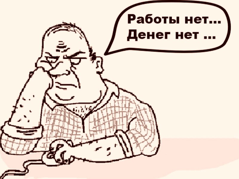 Даю работа. Нет денег нет работы. Нет работы картинки. Работа нету. Когда нет работы