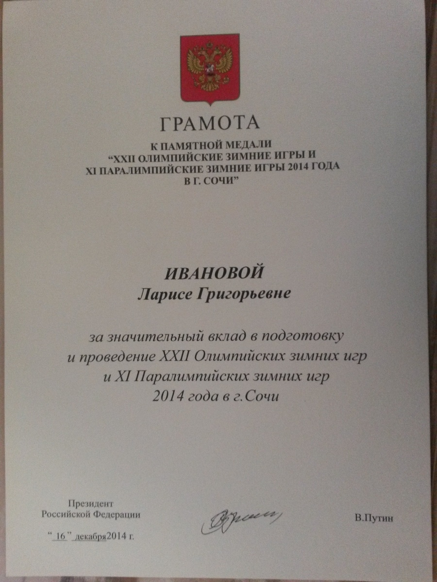 Грамота от Президента