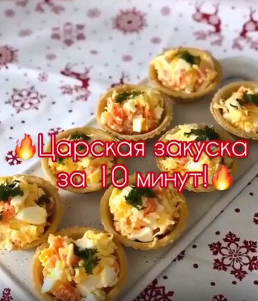 Закуска царская