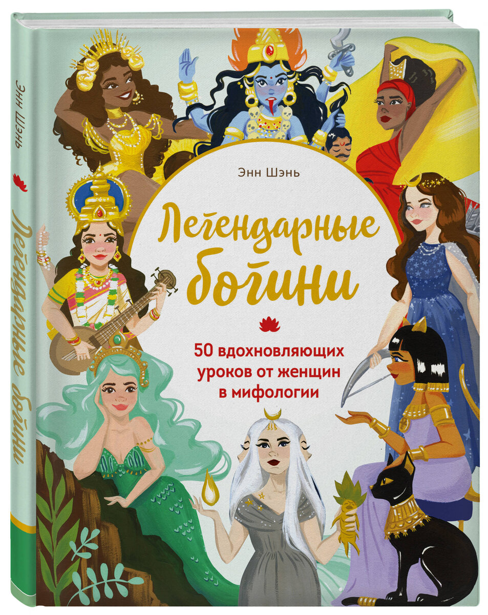 Энн Шэнь «Легендарные богини. 50 вдохновляющих уроков от женщин в мифологии»