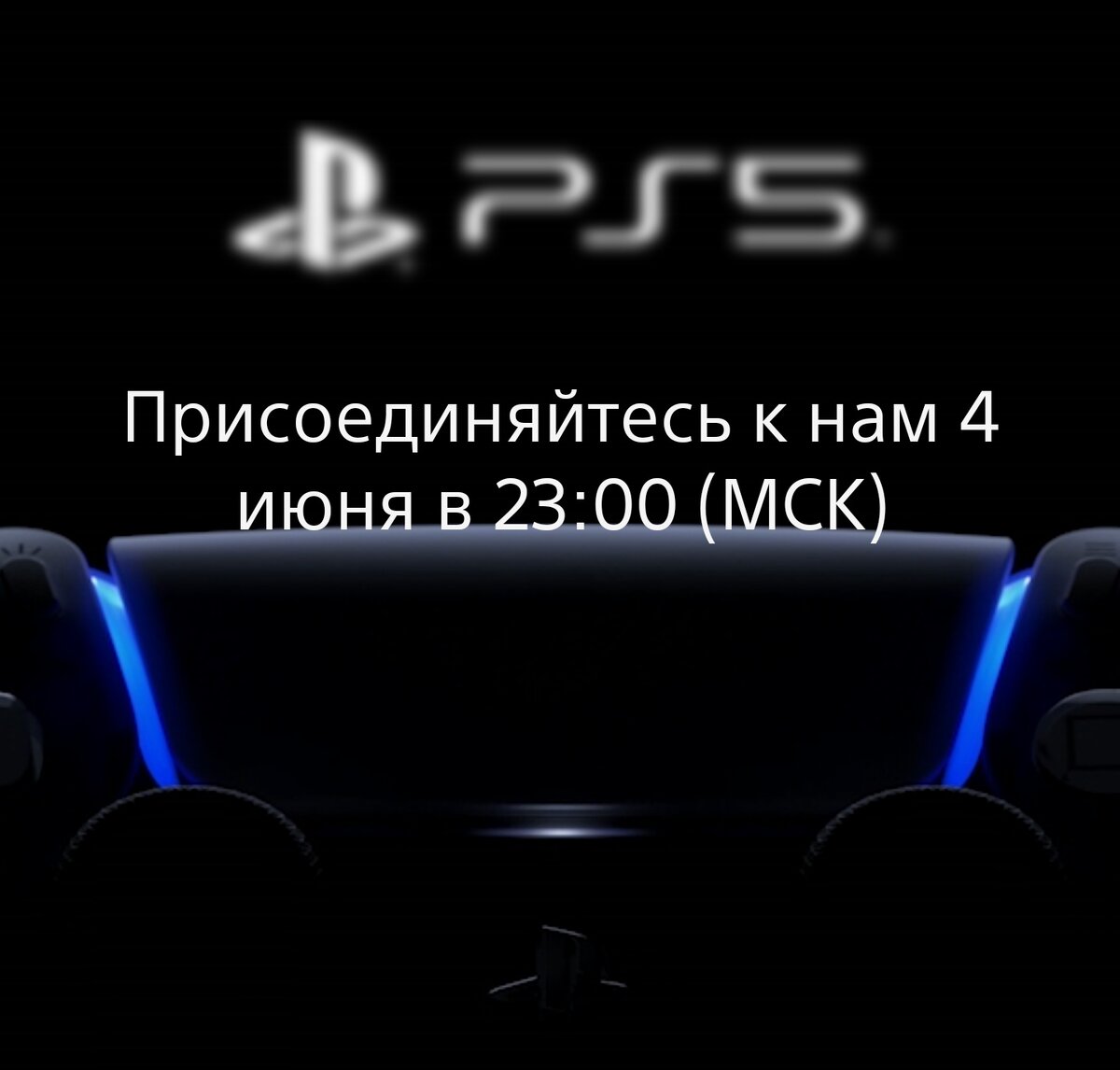 Это главное игровое событие года и Sony как всегда постараются нас удивить