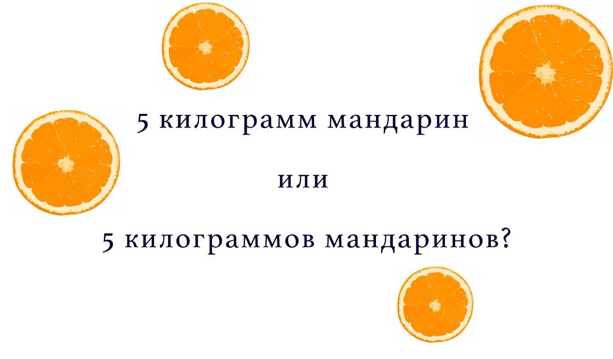 Пять килограмм апельсинов как правильно. Килограмм мандарин. Мандарин или мандаринов. Нет мандаринов или мандарин как правильно. Килограмм мандарин или мандаринов как правильно.