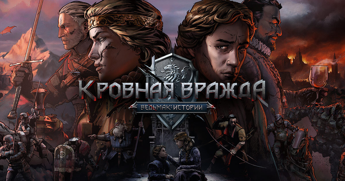 Кровная вражда: Ведьмак. Истории. CD Project RED