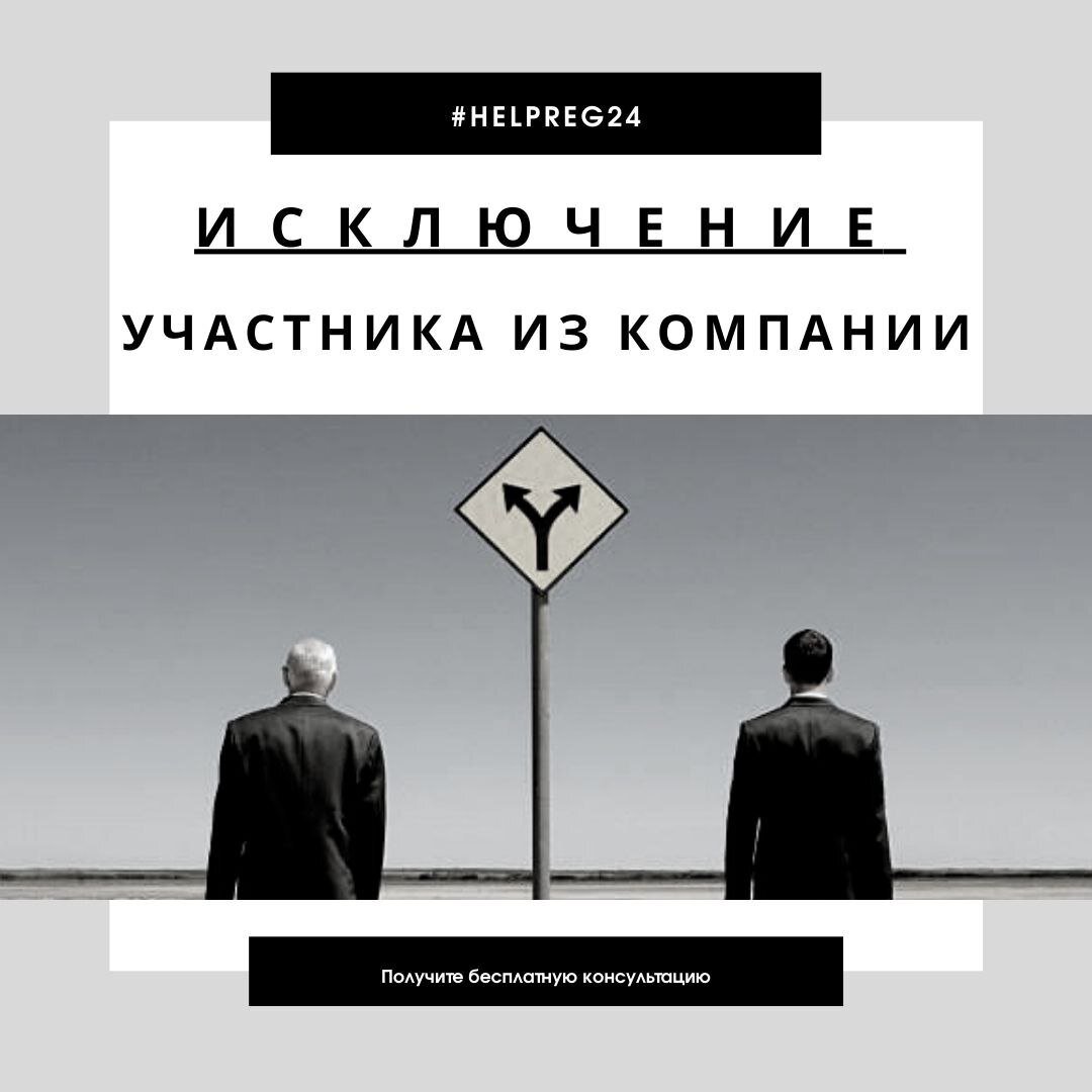 Исключение участника. Исключение участника из ООО. Недостоверность картинка. Основания исключения участника из ООО.