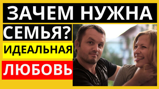 Зачем нужна семья?