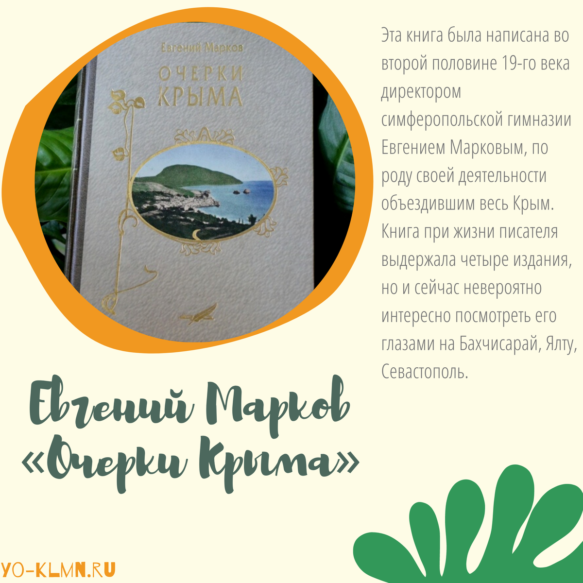 По истории и природе Крыма издано немало книг, детских и взрослых, научных и более популярных.