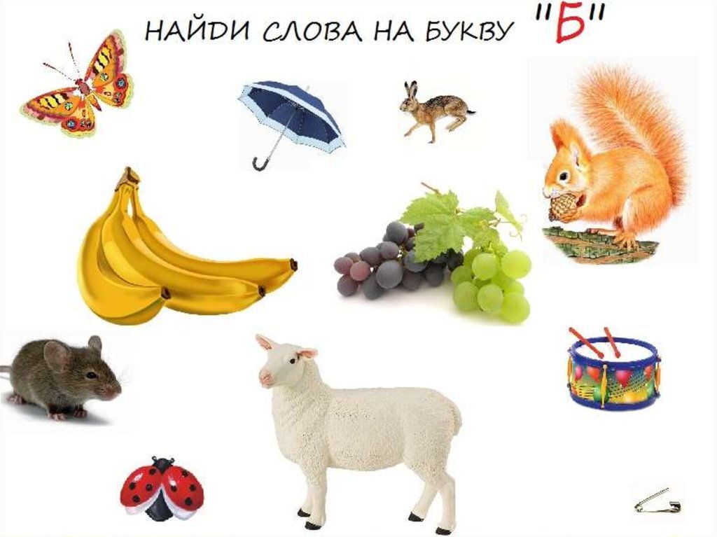 Какие бь. Слова на букву б. Предметы на звук б. Звуки б и бь для дошкольников. Предметы со звуком б и бь.