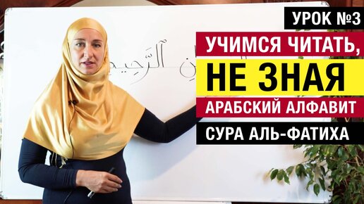 Скачать видео: Урок 3. Учимся читать, не зная арабский алфавит. Сура Аль-Фатиха с нуля для начинающих