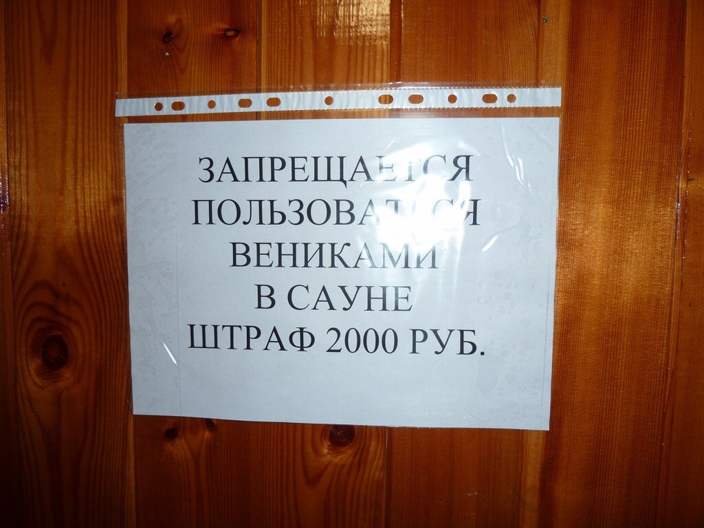 Запреты в сауне