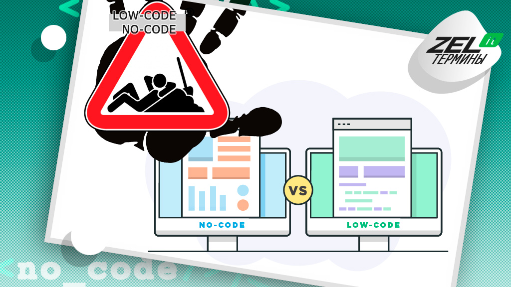 Low code системы. Low code платформа. No-code платформы. Технология Low code. Low code no code.