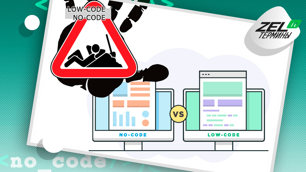 Low code. Low code платформа. No-code платформы. Технология Low code. Low code no code.