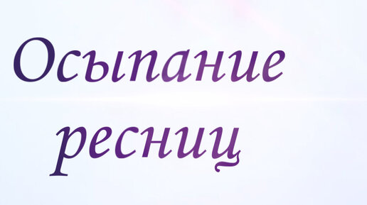 Почему слезятся глаза после наращивания ресниц? «okna-gotika.ru»