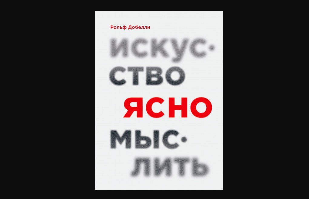 ясно мыслить книга. искусство ясно мыслить рольф добелли. рольф добелли швейцарский бизнесмен. ясно мыслить книга. искусство ясно мыслить книга.