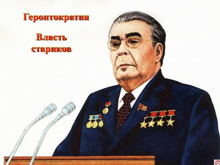 Один из самых известных геронтократов в истории