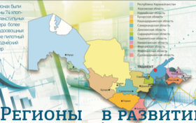 Вводится рейтинговая система оценки социально-экономического развития регионов Узбекистана