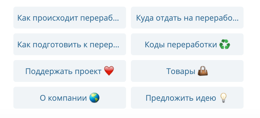 Так выглядит меню бота. Куда отдать на переработку работает для Москвы