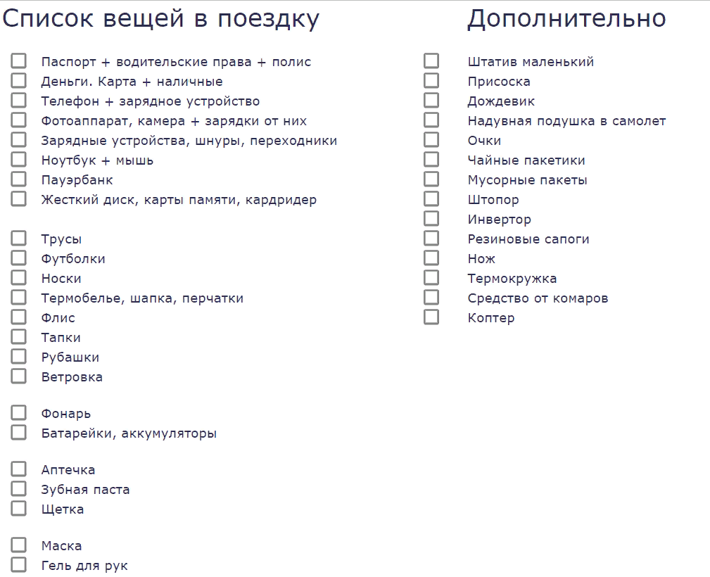 Что брать на первый курс. Список что взять с собой. Список вещей в поездку. Список необходимых вещей для путешествия. Что брать с собой в поездку список.