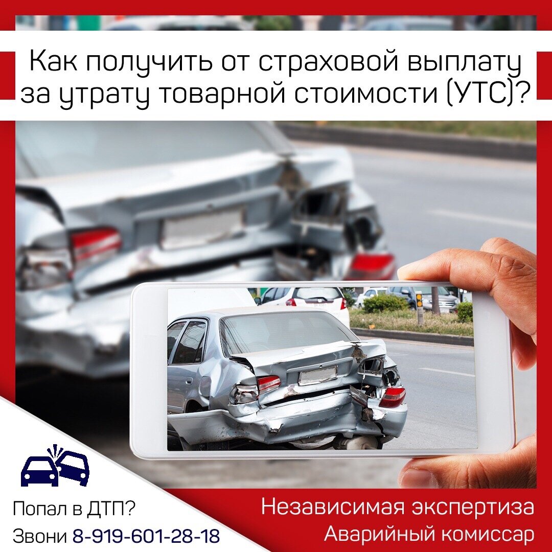 Страховая утрата товарной стоимости автомобиля