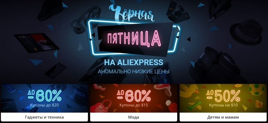Промокоды для Черной пятницы Алиэкспресс