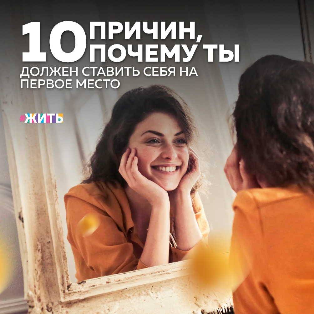 Вы когда-нибудь слышали выражение: «Ты не сможешь никому помочь, пока не поможешь самому себе»? То же самое можно сказать и о любви к себе. Как можно любить кого-то, если не любишь себя? 
Ставить себя на первое место — вот что Вы должны научиться делать. Мы назовем десять причин, почему Вы должны ставить себя и свои интересы превыше всего остального:

🔘Вы должны

И это не преувеличение: Вы действительно должны, это Ваш долг.

🔘Это Ваша ответственность

Ваше счастье — это Ваша ответственность.

🔘Это не эгоистично

У каждого есть свои мечты, желания, потребности, которые человек должен достигать и удовлетворять.

🔘Вы этого заслуживаете

Каждый человек заслуживает быть счастливым.

🔘Это выведет Вашу жизнь на новый уровень

Как только Вы научитесь ставить свои желания и потребности на первое место, Ваша жизнь изменится в лучшую сторону.

🔘Вы сможете улучшить жизнь других

Только будучи счастливым человеком, Вы по-настоящему сумеете осчастливить других людей.

🔘Вы перестанете зависеть от кого-то

Вам больше не нужны окружающие, чтобы чувствовать себя хорошо.

🔘Вы сможете полюбить кого-то по-настоящему

Когда Вы ставите на первое место себя, Вы не ожидаете ничего от окружающих. Вы любите людей просто так.

🔘Вы сможете вдохновить других

Воспользовавшись возможностью действовать сначала в своих интересах, Вы сможете вдохновить окружающих на то же самое.

🔘Вы не будете жалеть о чём-либо в старости

Не забывайте, что в списке Ваших друзей на первом месте должно стоять именно Ваше имя.

Была ли полезна для Вас эта статья? Если да, то не забудьте поставить👍

#жить #проектжить
