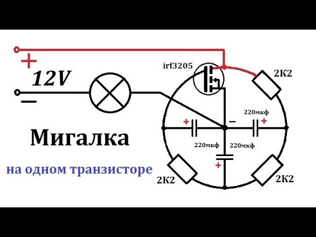 Мигалка на одном транзисторе схема