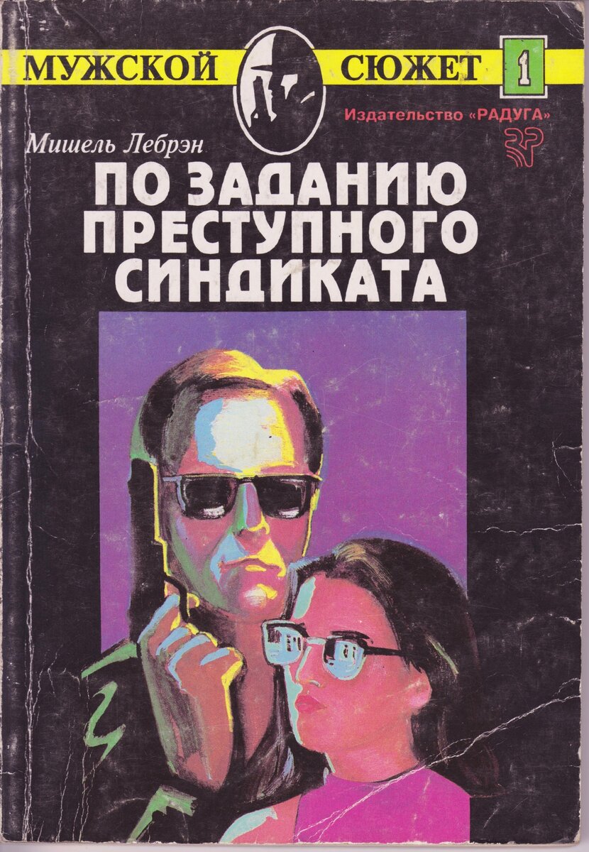 Всё тот же Шварценеггер, всё в том же амплуа. Издательство "Радуга", 1994 год. Художник неизвестен.