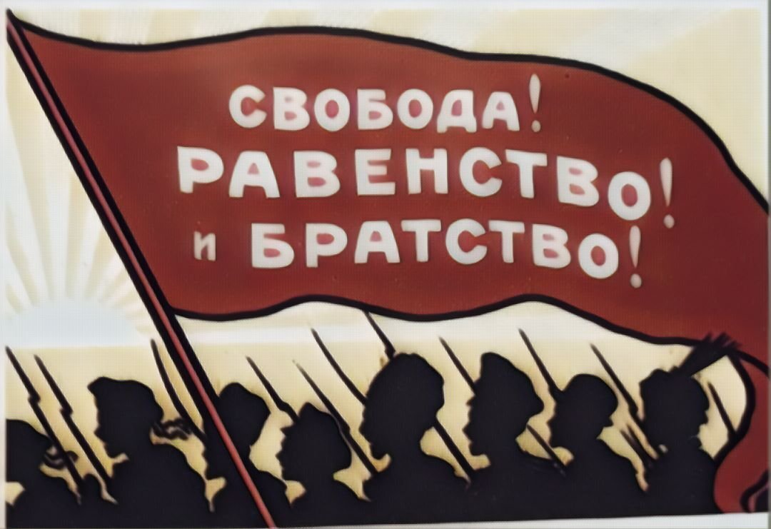 Равенство голосов. Свобода равенство братство. Свобода равенство братство лозунг. Свобода равенство братство плакат. Свобода равенство братство СССР.