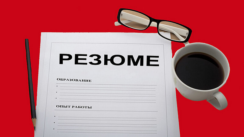 А вы умеете правильно писать резюме?