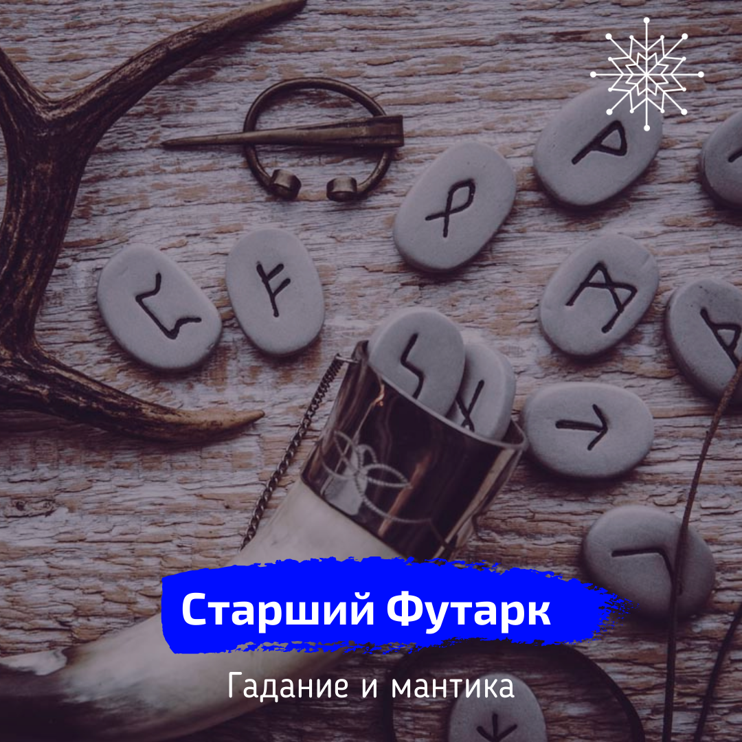 Руны. Старший Футарк. Гадание и мантика | Школа «Макошь» | Блог | Дзен