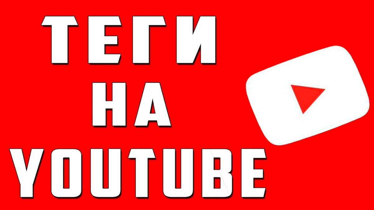 Теги для Youtube 