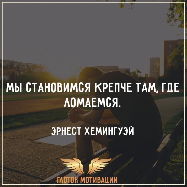 Как стать душою крепче стали. Мы становимся крепче там где ломаемся. мы становимся крепче где ломаемся как понять.