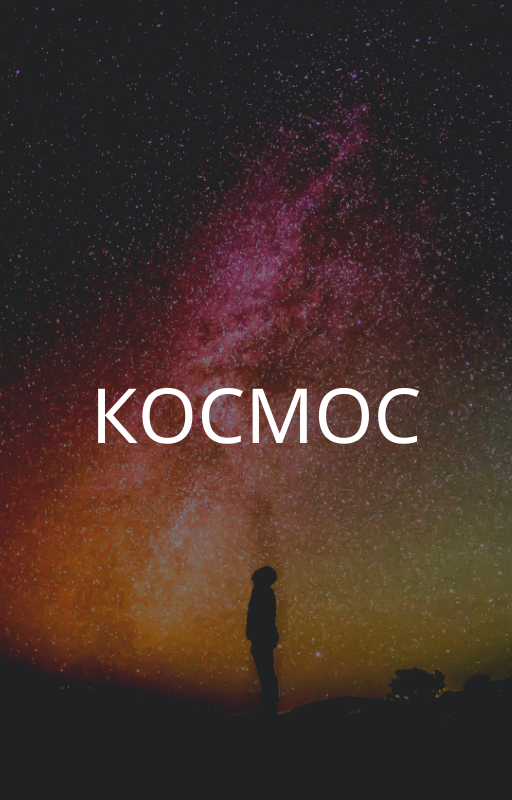 Фильм в Космосе, Россия. Роскосмос, Первый канал.