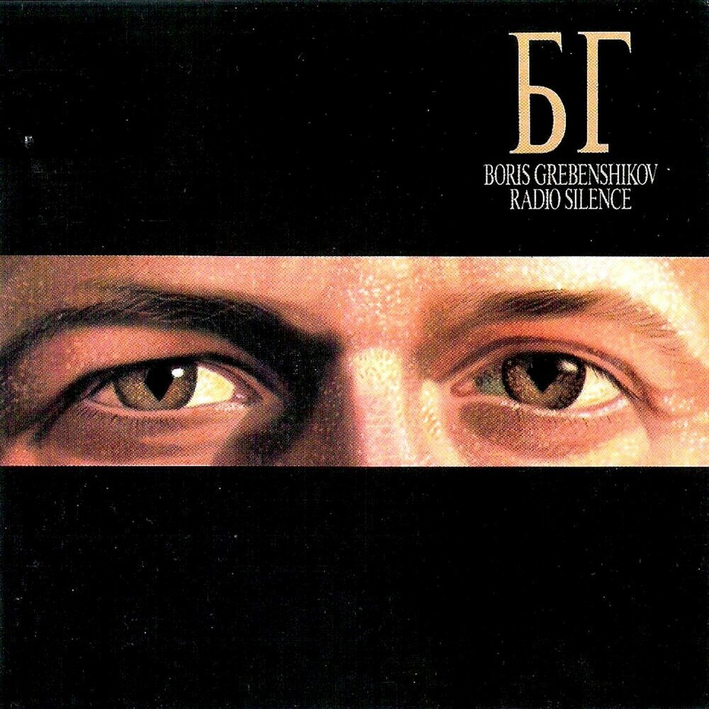 Обложка к альбому «Radio Silence»1989 год. Фото источник: https://www.discogs.com