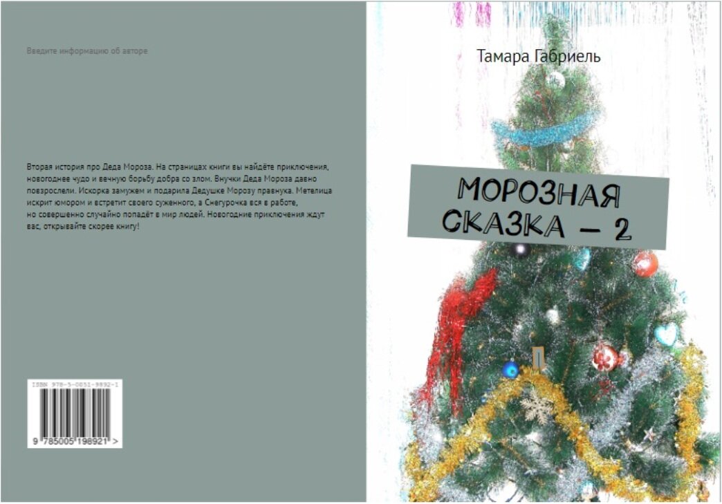 обложка книги "Морозная сказка 2"