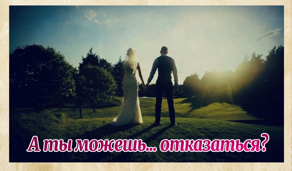 А ты можешь... отказаться?