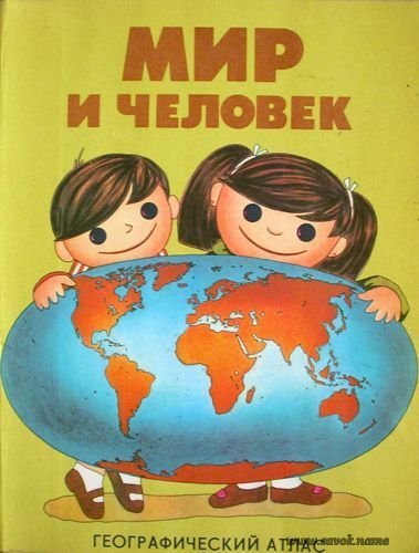 Первое знакомство с географией
