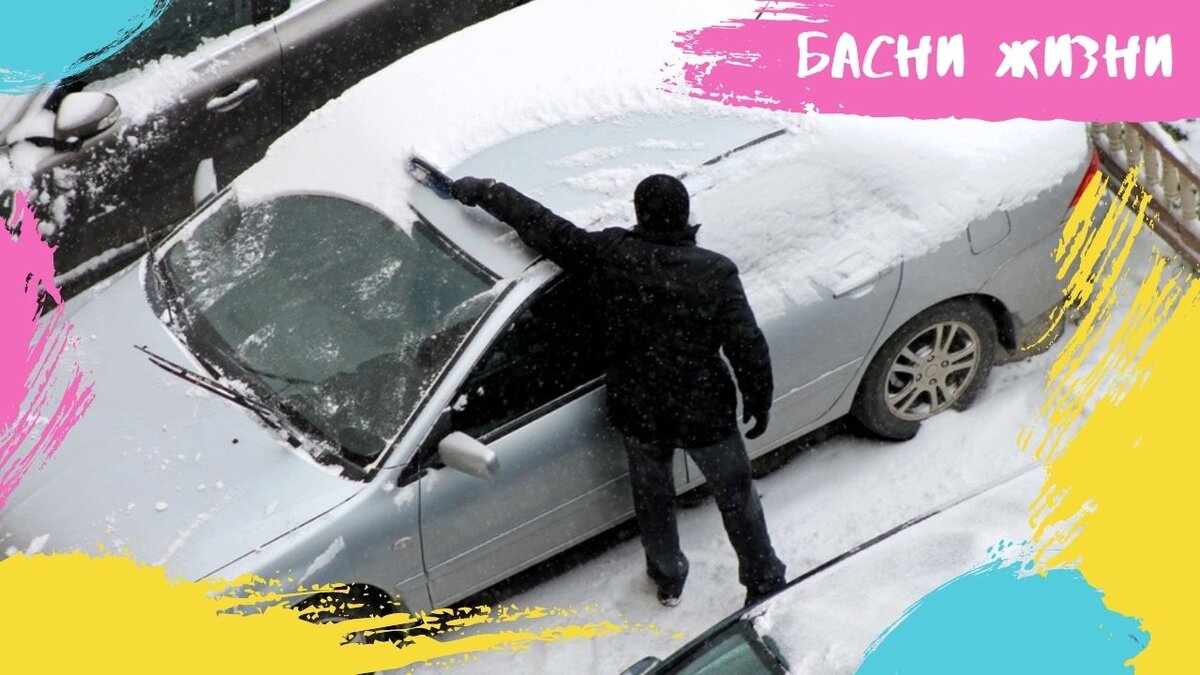 Как мой сосед придумал способ, чтобы не чистить машину от снега и льда.